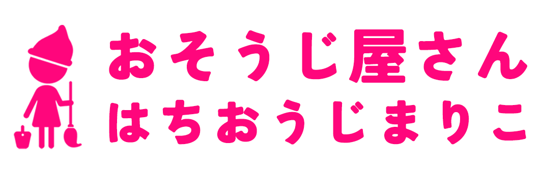 おそうじやさん八王子まりこ